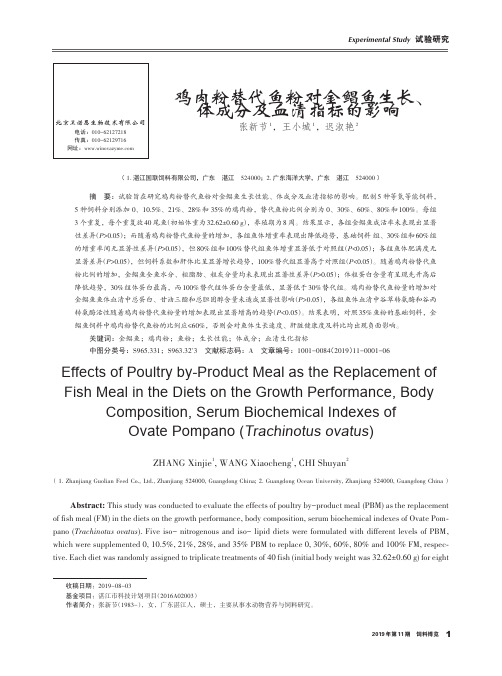 鸡肉粉替代鱼粉对金鲳鱼生长、体成分及血清指标的影响