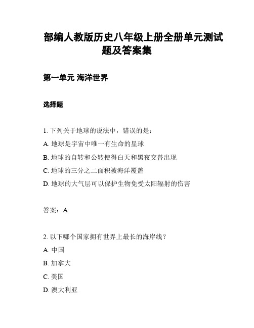 部编人教版历史八年级上册全册单元测试题及答案集