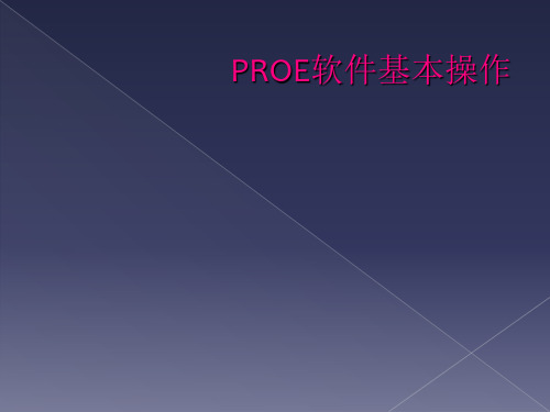 PROE软件基本操作