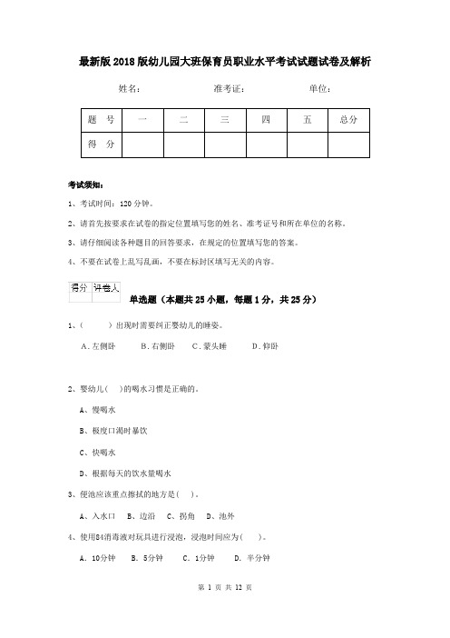 最新版2018版幼儿园大班保育员职业水平考试试题试卷及解析