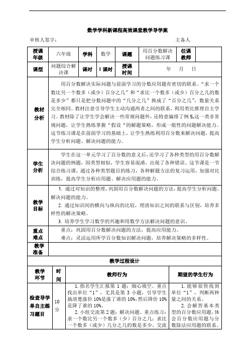 六年级上册数学导学案  用百分数解决问题(练习课 )人教版