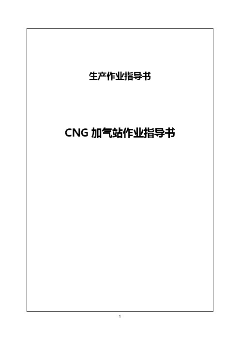 CNG加气站作业指导书