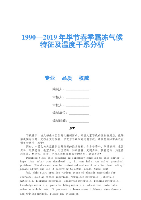 1990—2019年毕节春季霜冻气候特征及温度关系分析