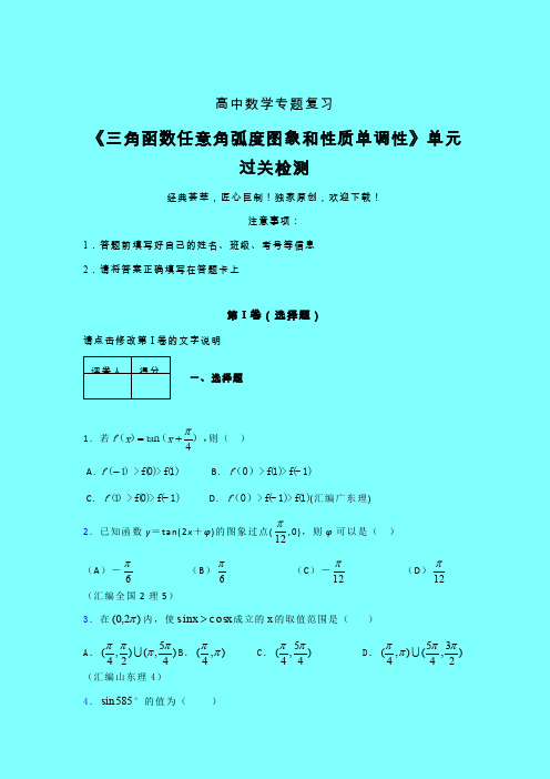 三角函数任意角弧度图象和性质单调性章节综合检测提升试卷(三)带答案人教版高中数学高考真题汇编