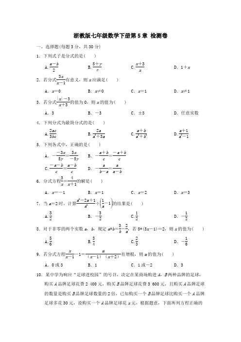 浙教版七年级数学下册第5章检测卷附答案