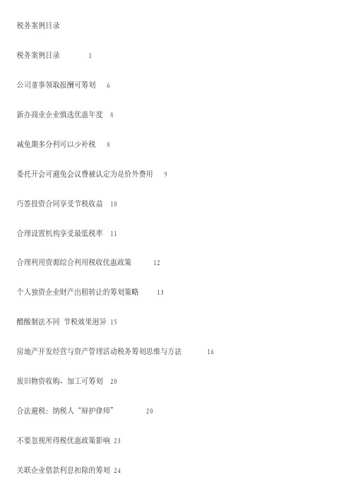 [税务筹划]经典税务筹划案例大全.doc 218页