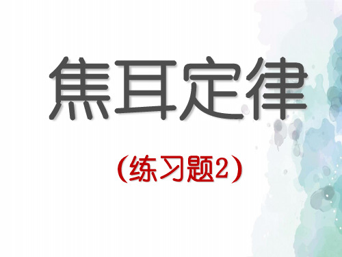 人教版-物理-九年级全一册18.4焦耳定律练习题(精编版)课件