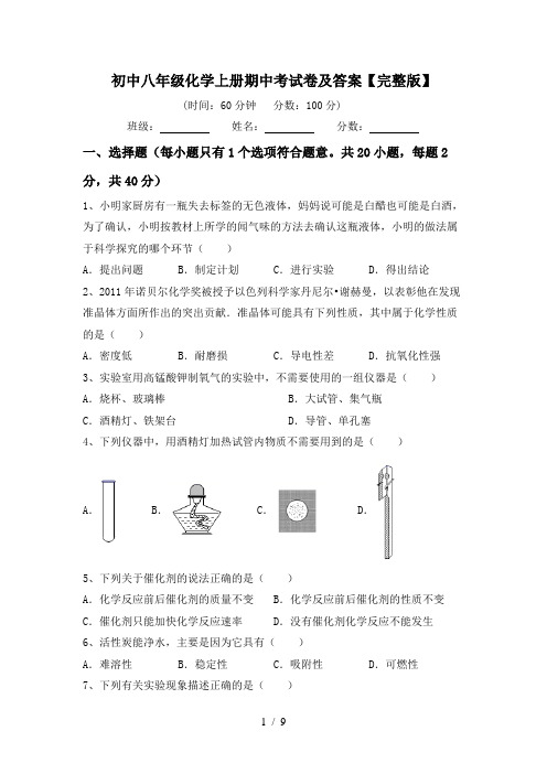 初中八年级化学上册期中考试卷及答案【完整版】