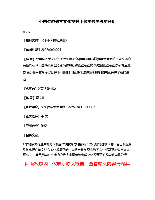 中国传统教学文化视野下数学教学观的分析