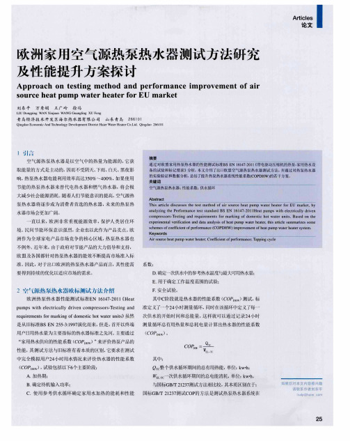 欧洲家用空气源热泵热水器测试方法研究及性能提升方案探讨