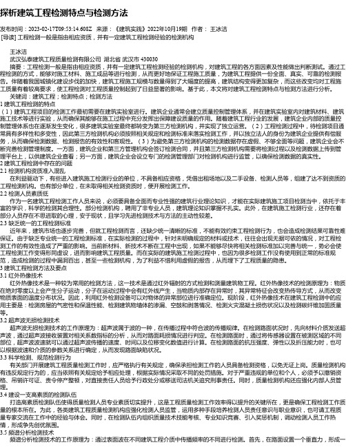 探析建筑工程检测特点与检测方法