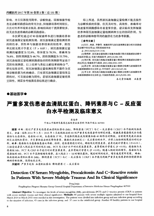 严重多发伤患者血清肌红蛋白、降钙素原与C-反应蛋白水平检测及临床意义