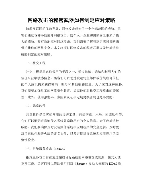 网络攻击的秘密武器如何制定应对策略