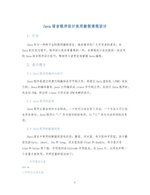 java语言程序设计实用教程课程设计