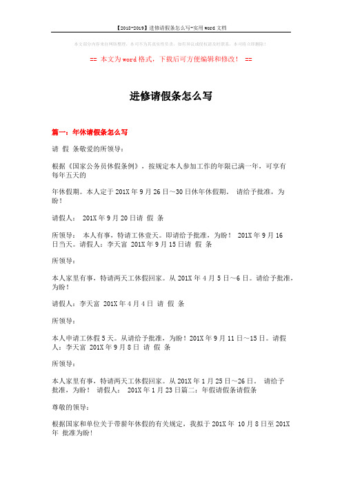 【2018-2019】进修请假条怎么写-实用word文档 (18页)