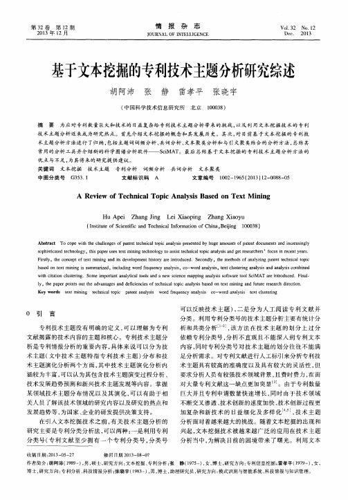 基于文本挖掘的专利技术主题分析研究综述