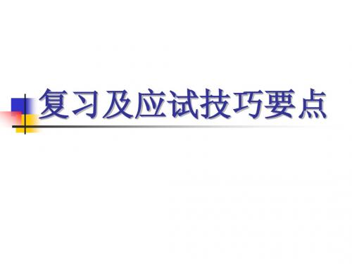 心理咨询师考试复习及应试技巧要点