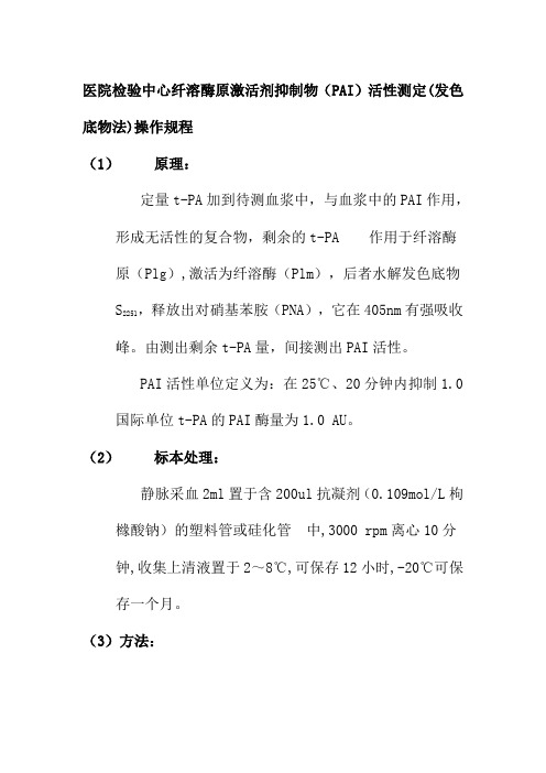 医院检验中心纤溶酶原激活剂抑制物活性测定发色底物法操作规程