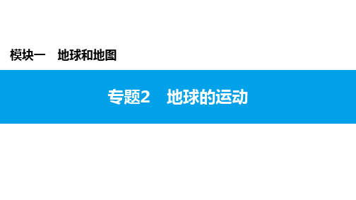 2022年中考地理复习课件：模块一 地球和地图专题2 地球的运动