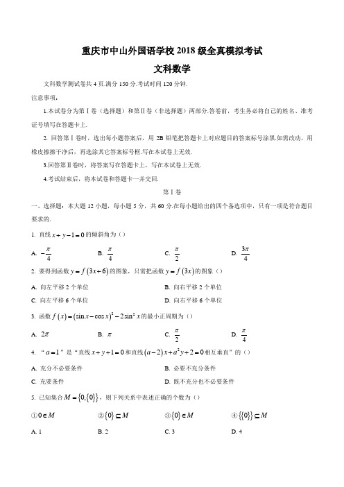 重庆市中山外国语学校2018届高三全真模拟考试数学(文)试题