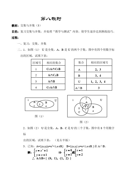 高中数学交集与并集(3)教案人教版必修1A