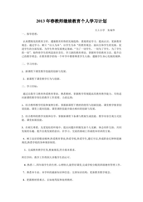 教师继续教育个人学习计划