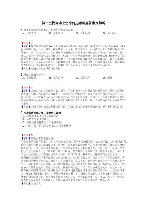 初二生物地球上生命的起源试题答案及解析
