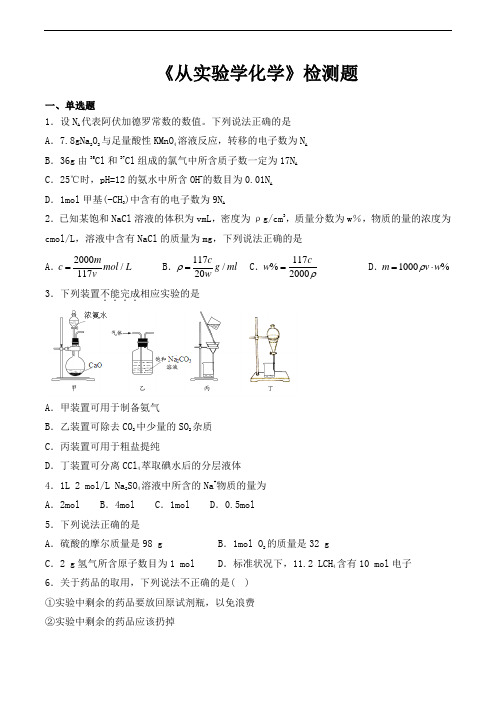 人教版高中化学必修1第一章《从实验学化学》检测题(含答案)