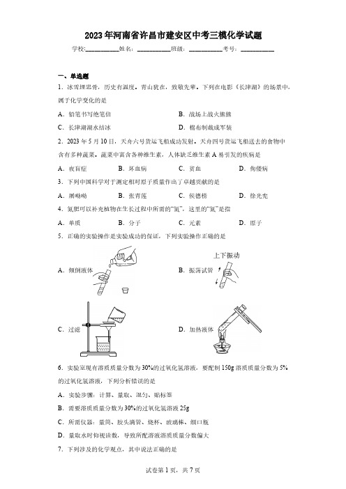 2023年河南省许昌市建安区中考三模化学试题(含解析)