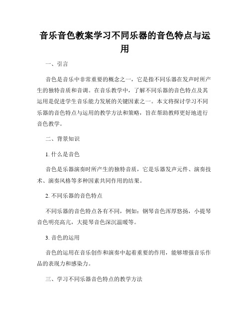 音乐音色教案学习不同乐器的音色特点与运用