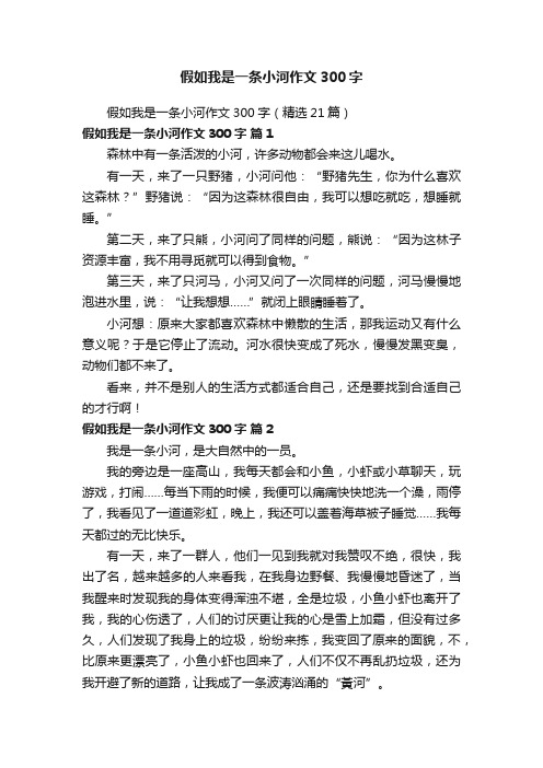 假如我是一条小河作文300字（精选21篇）