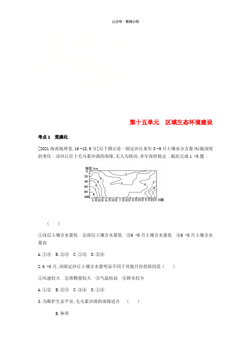 全国版2021年高考地理1轮复习第15单元区域生态环境建设习题_57-地理备课大师【全免费】