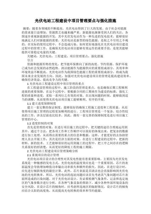 光伏电站工程建设中项目管理要点与强化措施