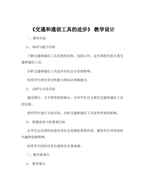 《交通和通信工具的进步》 教学设计