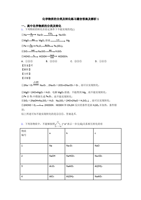 化学物质的分类及转化练习题含答案及解析1