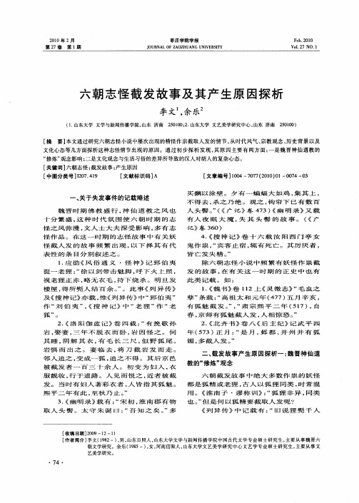 六朝志怪截发故事及其产生原因探析