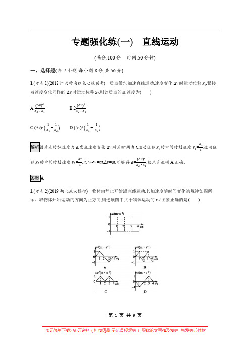 2020版高考物理大二轮培优通用版专题强化练：(一) 直线运动 Word版含解析