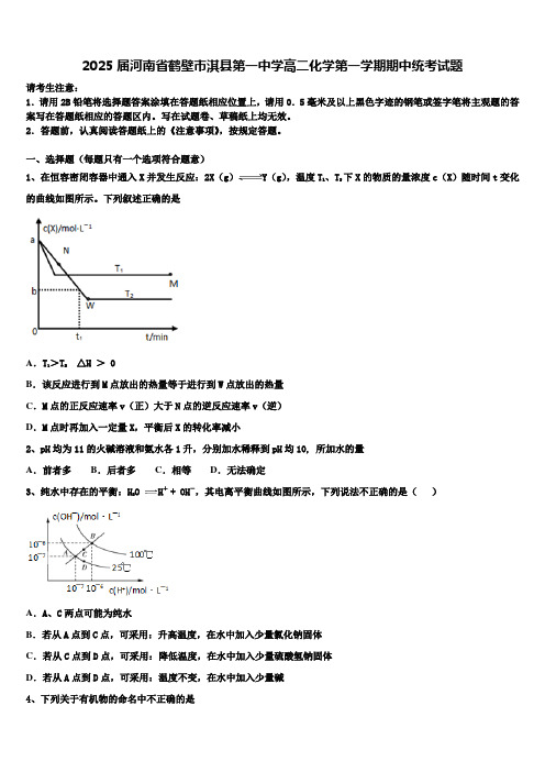 2025届河南省鹤壁市淇县第一中学高二化学第一学期期中统考试题含解析