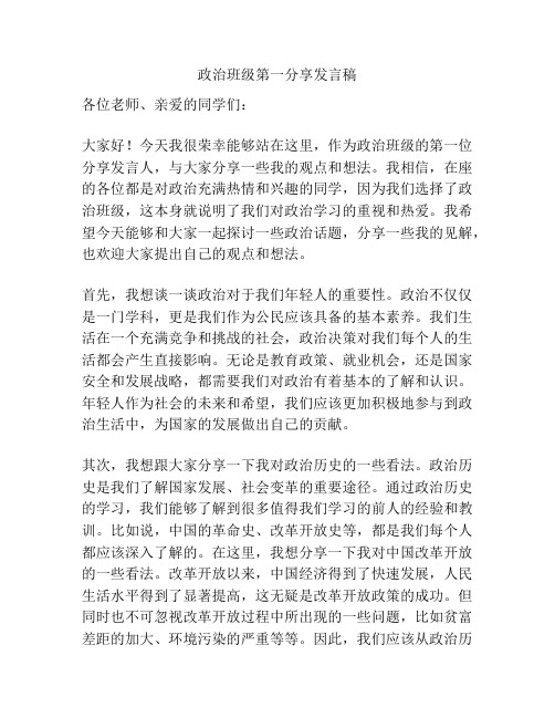 政治班级第一分享发言稿