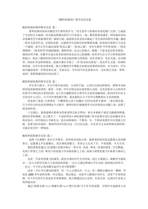 《酸的和甜的》教学反思5篇