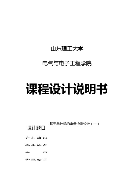 基于单片机的电量检测论文