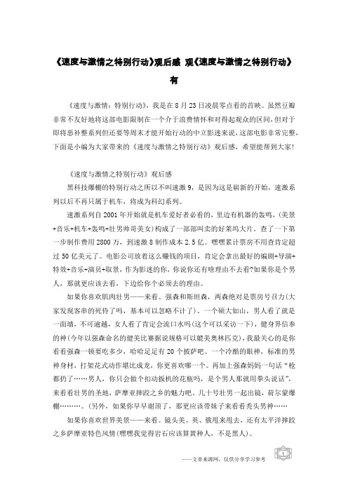 《速度与激情之特别行动》观后感 观《速度与激情之特别行动》有