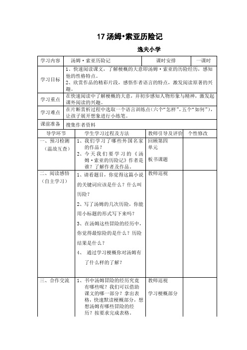 六年级第四单元17《汤姆索亚历险记》导学案