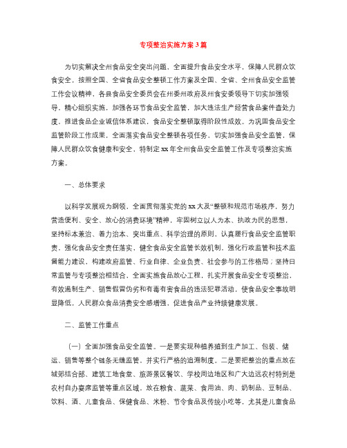 专项整治实施方案3篇