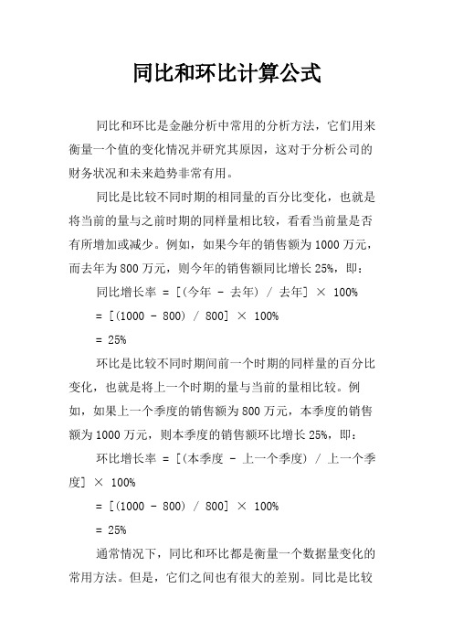 同比和环比计算公式