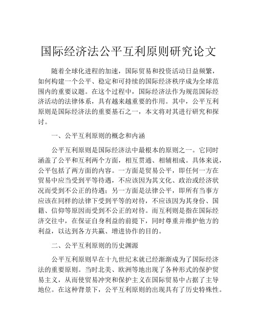 国际经济法公平互利原则研究论文