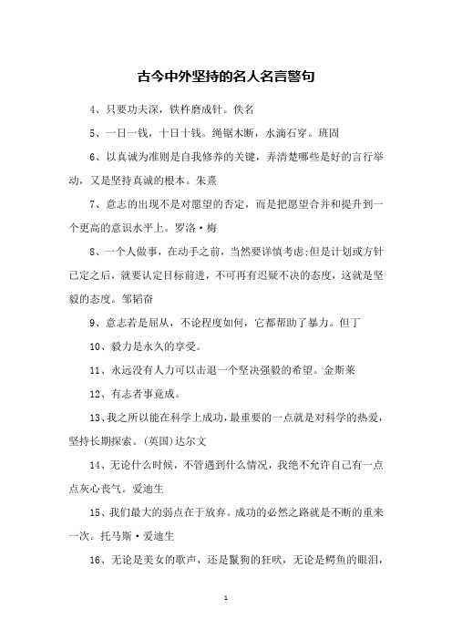 古今中外坚持的名人名言警句