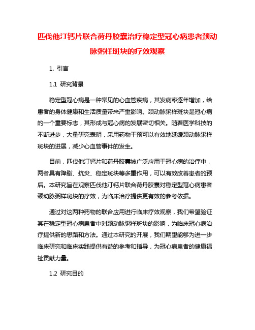 匹伐他汀钙片联合荷丹胶囊治疗稳定型冠心病患者颈动脉粥样斑块的疗效观察