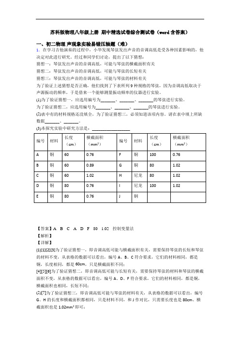 苏科版物理八年级上册 期中精选试卷综合测试卷(word含答案)