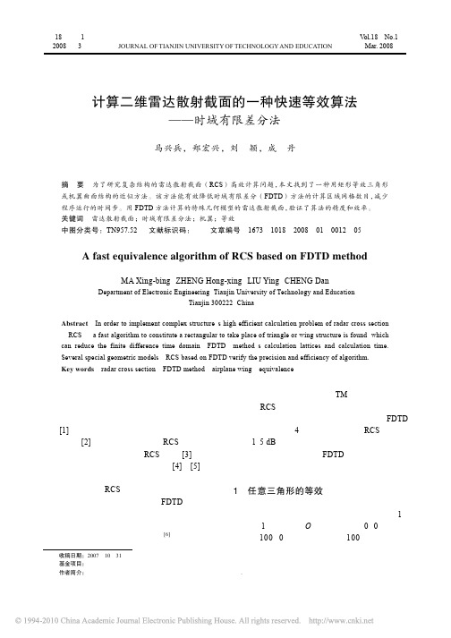 计算二维雷达散射截面的一种快速等效算法_时域有限差分法